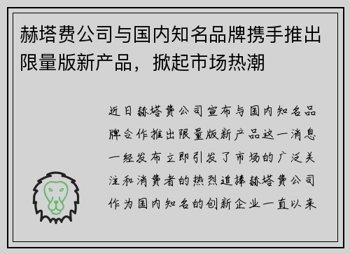 赫塔费公司与国内知名品牌携手推出限量版新产品，掀起市场热潮