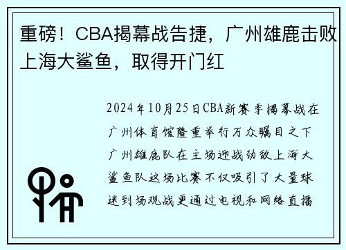重磅！CBA揭幕战告捷，广州雄鹿击败上海大鲨鱼，取得开门红