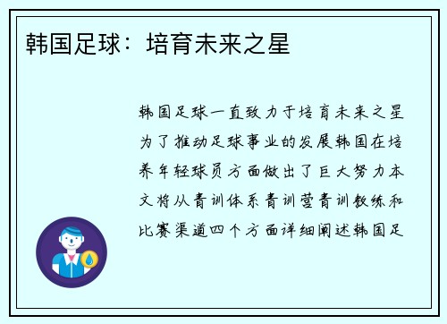 韩国足球:培育未来之星