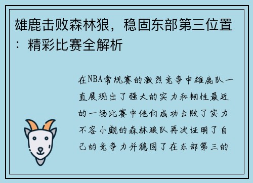 雄鹿击败森林狼，稳固东部第三位置：精彩比赛全解析