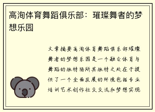 高洵体育舞蹈俱乐部:璀璨舞者的梦想乐园